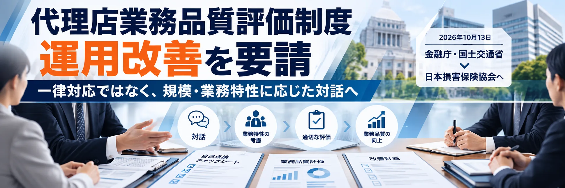 代理店業務品質評価制度、金融庁・国交省が運用改善を要請 「過度な態勢整備」「一律の改善期限」は何が問題なのか