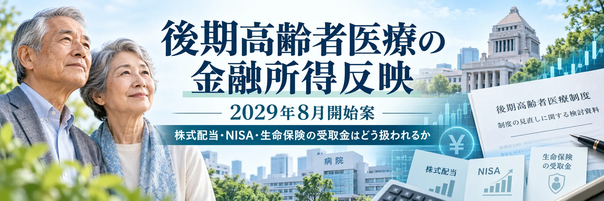 後期高齢者医療の金融所得反映、2029年8月開始案 株式配当・NISA・生命保険の受取金はどう扱われるか