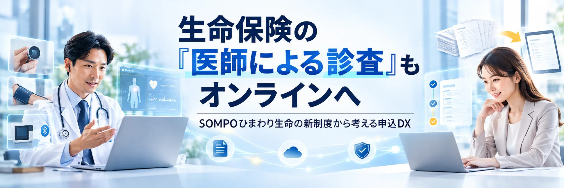 生命保険の「医師による診査」もオンラインへ SOMPOひまわり生命の新制度から考える申込DX