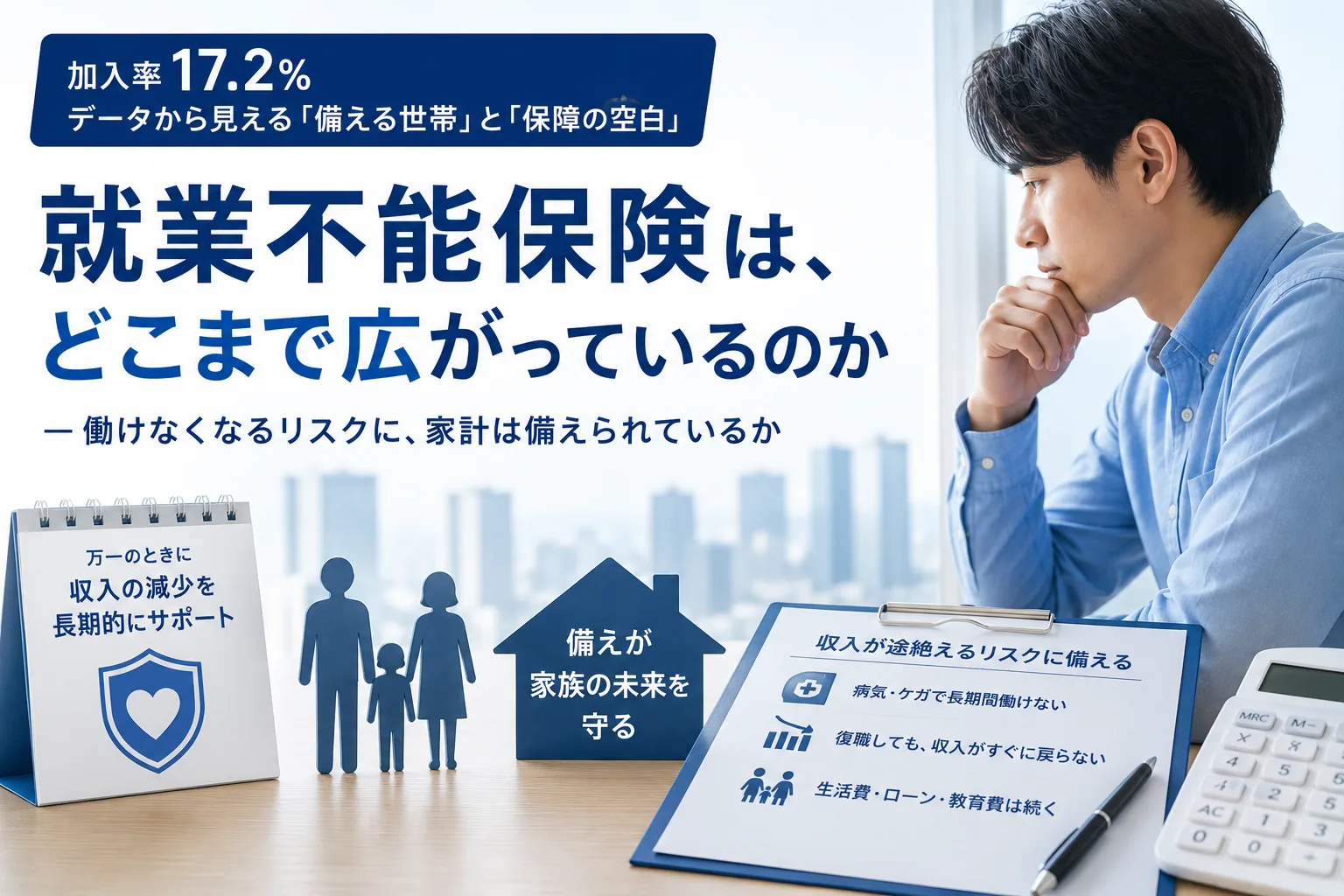 就業不能保険は、 どこまで広がっているのか ー加入率17.2%。データから見える「備える世帯」と「保障の空白」