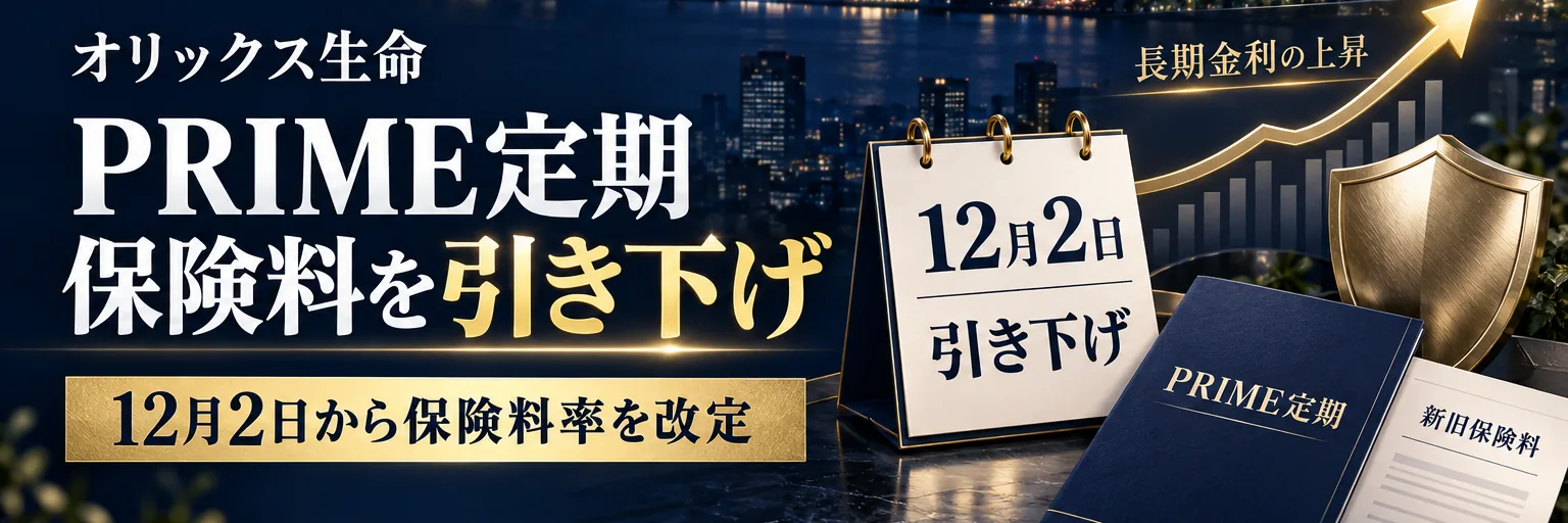 オリックス生命「PRIME定期」12月2日から保険料引き下げ 法人保険の提案・乗換えで注意したい点