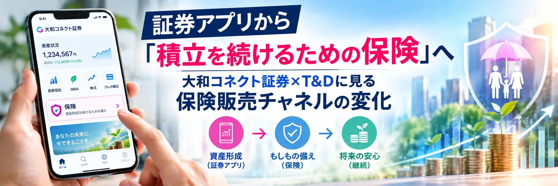 証券アプリから「積立を続けるための保険」へ 大和コネクト証券×T&Dに見る保険販売チャネルの変化