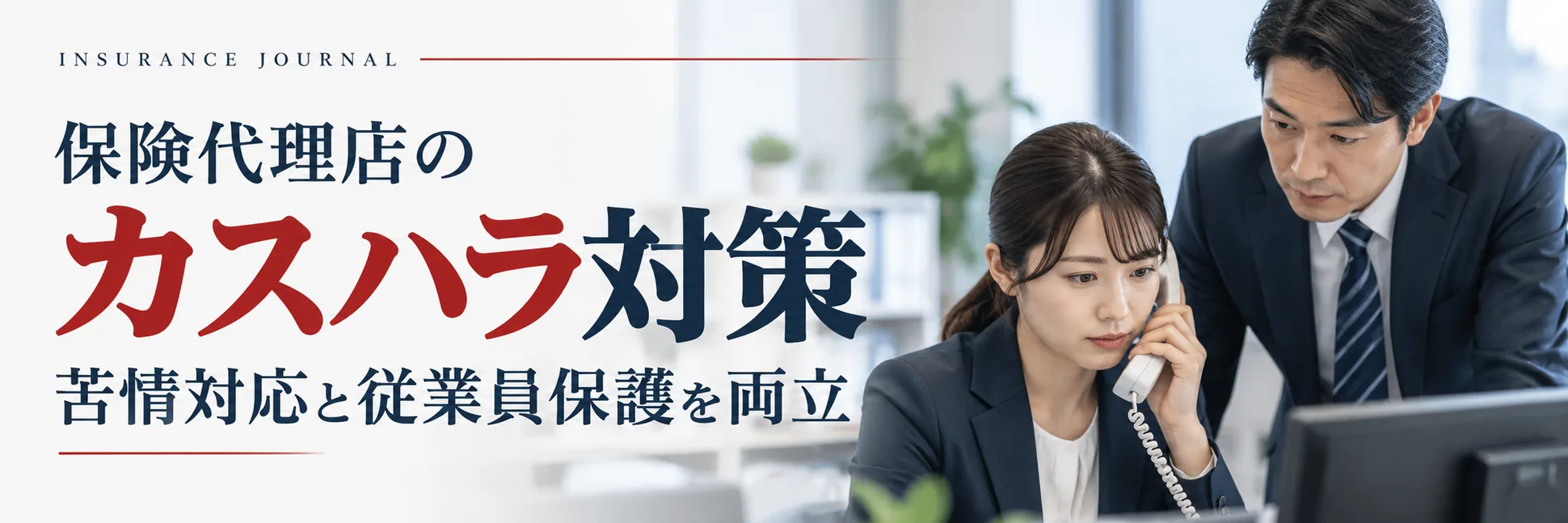 10月1日、カスハラ対策が義務化 保険代理店に必要な「苦情対応」と「従業員保護」の仕組み