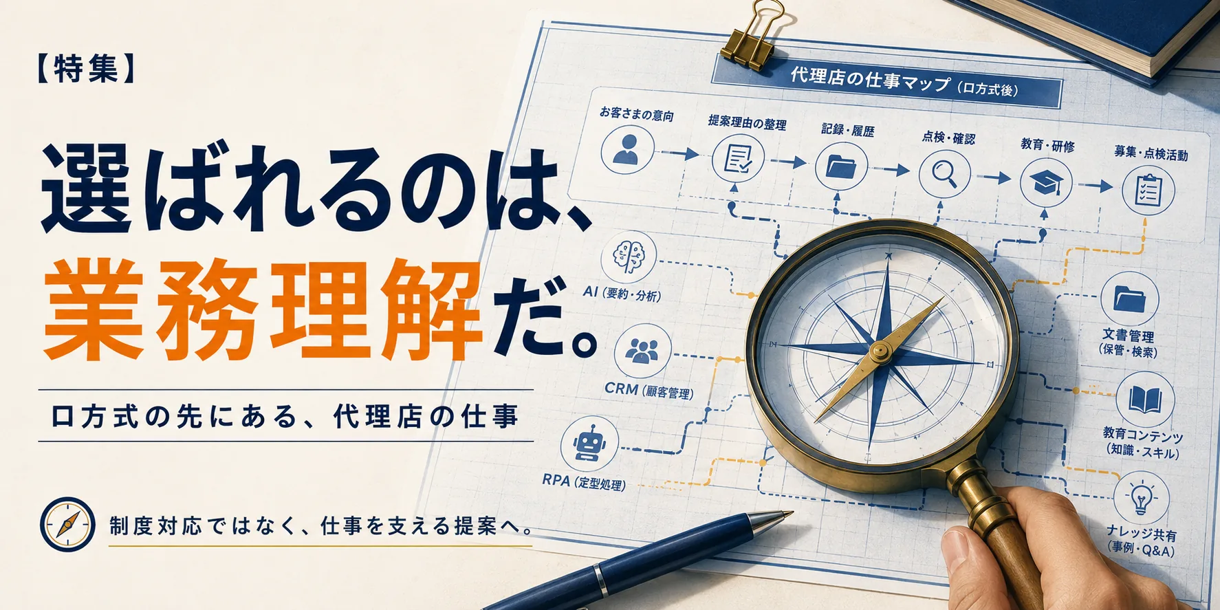 選ばれるのは、制度を知っている企業ではない。代理店の仕事を理解している企業だ。