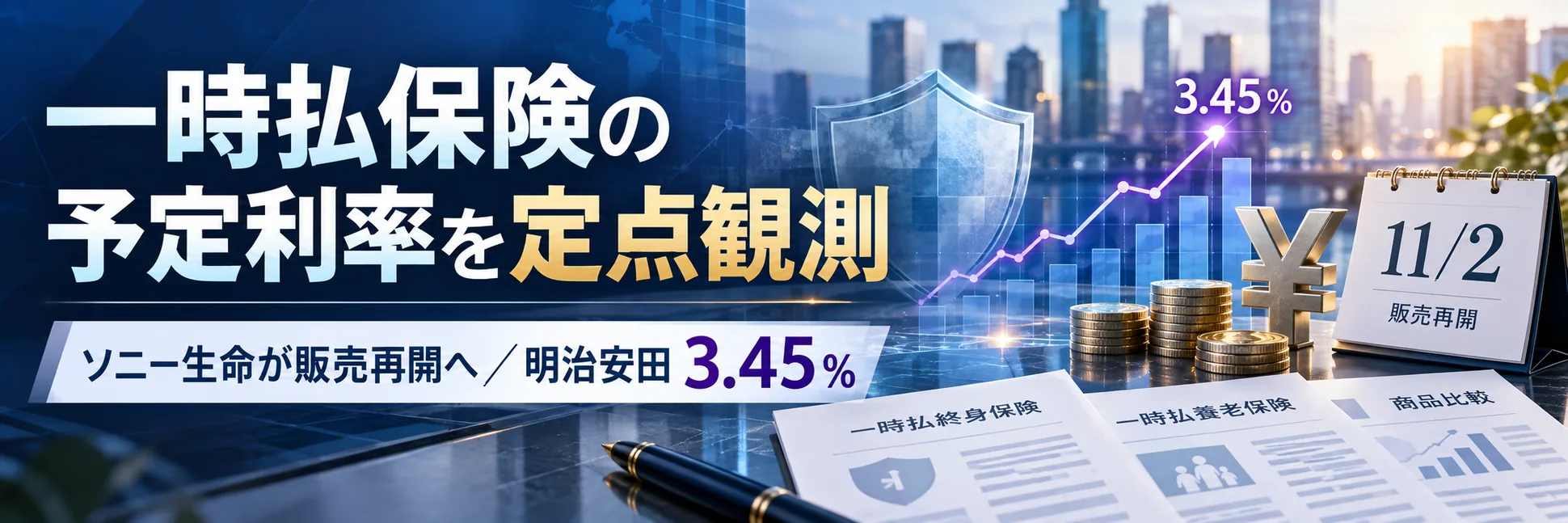 ソニー生命、一時払終身保険を約28年ぶりに販売再開へ 明治安田の予定利率は一部引き上げ【2026年10月前半】
