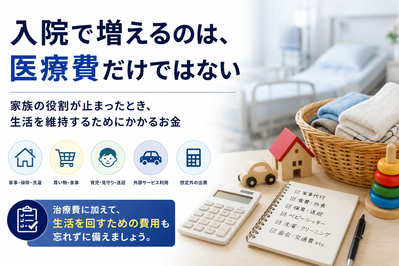 入院で増えるのは、 医療費だけではない ー家族の役割が止まったとき、生活を維持するためにかかるお金