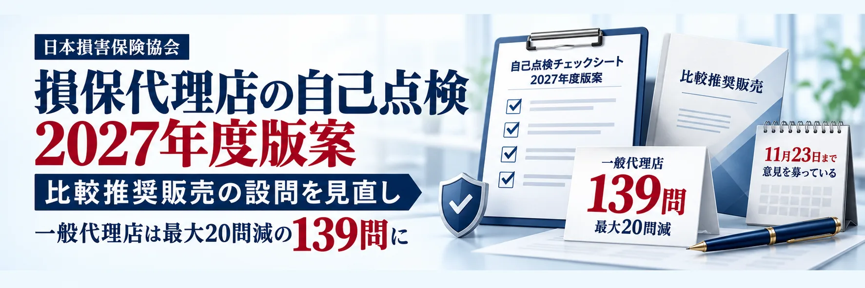 損保代理店の自己点検、2027年度版の改訂案を公表 比較推奨販売の設問はどう変わるのか