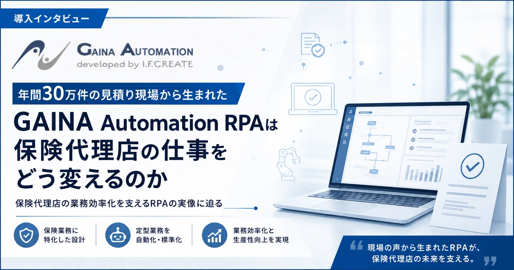 年間30万件の見積り現場から生まれた――「GAINA Automation RPA」は保険代理店の仕事をどう変えるのか