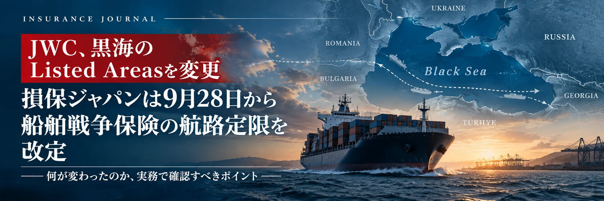 JWC、黒海のListed Areasを変更 損保ジャパンは9月28日から船舶戦争保険の航路定限を改定