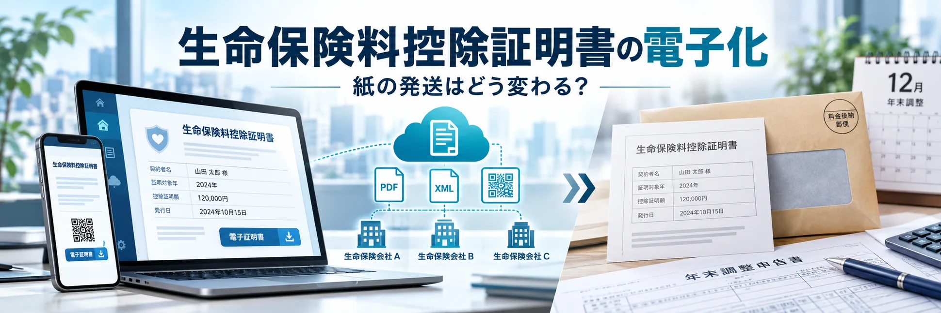 生命保険料控除証明書の電子化、紙の発送はどう変わる？ 生保6社の対応と2026年分の注意点