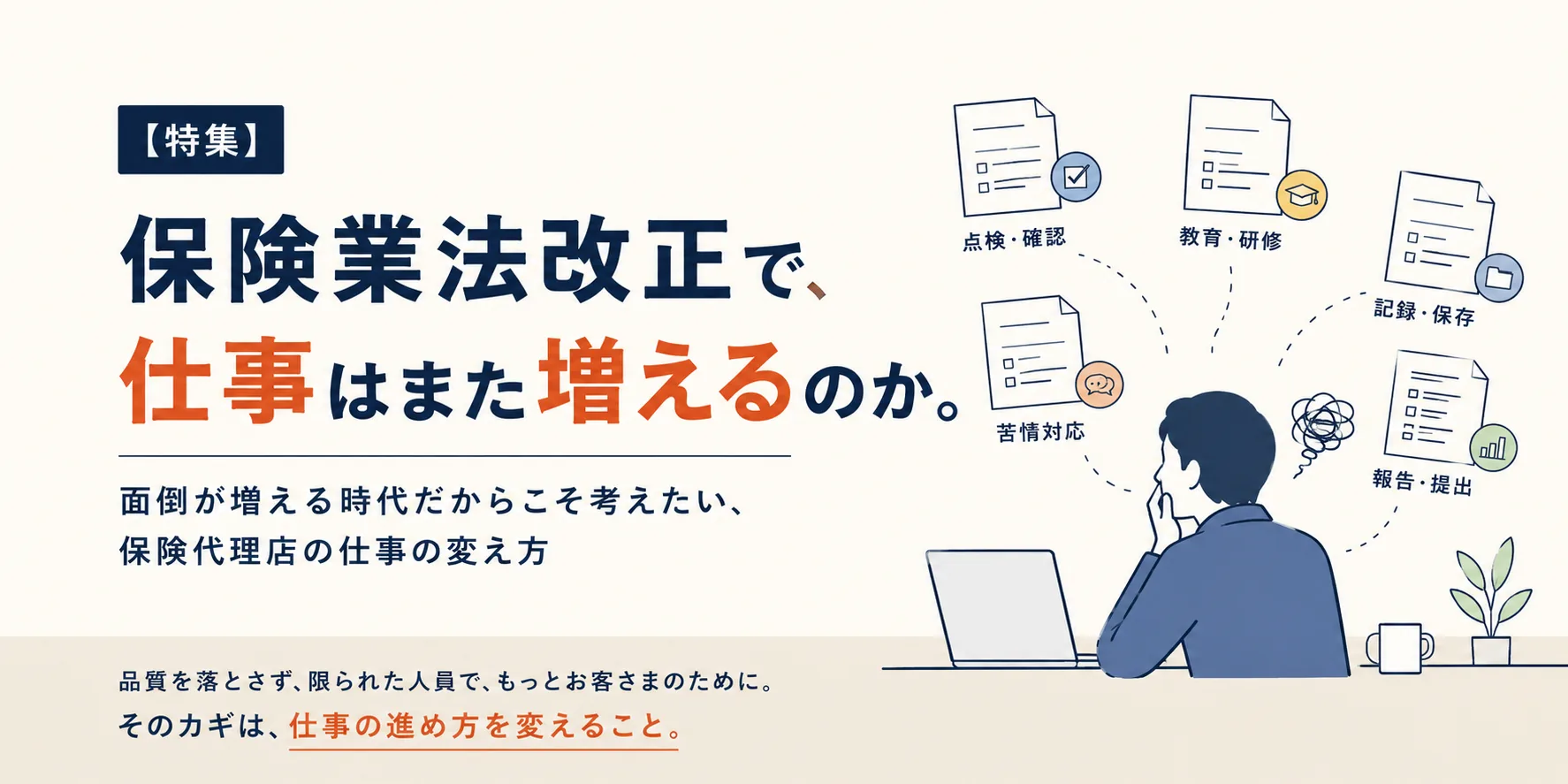 保険業法改正で、仕事はまた増えるのか。