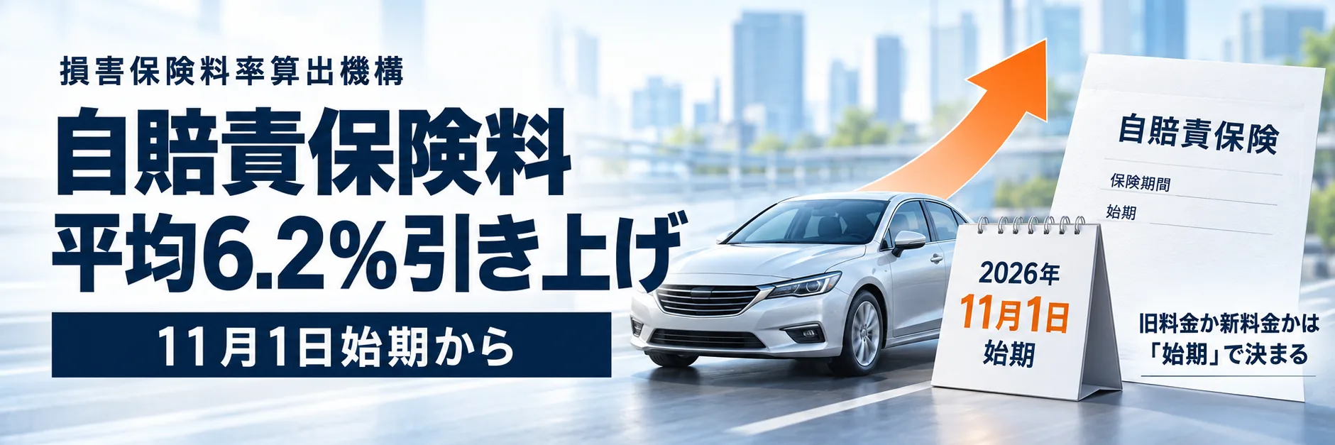 自賠責保険料、11月1日から平均6.2％引き上げ 車種別の新料金と「始期」で変わる適用ルール