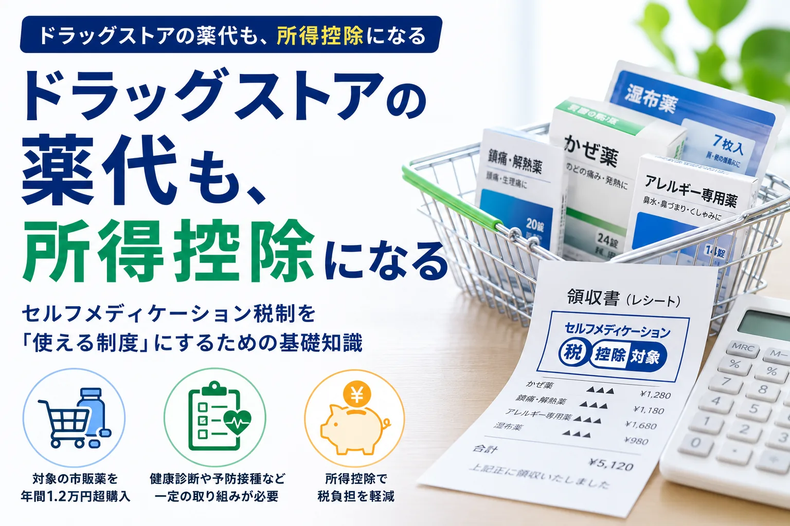 ドラッグストアの薬代も、 所得控除になる ーセルフメディケーション税制を「使える制度」にするための基礎知識