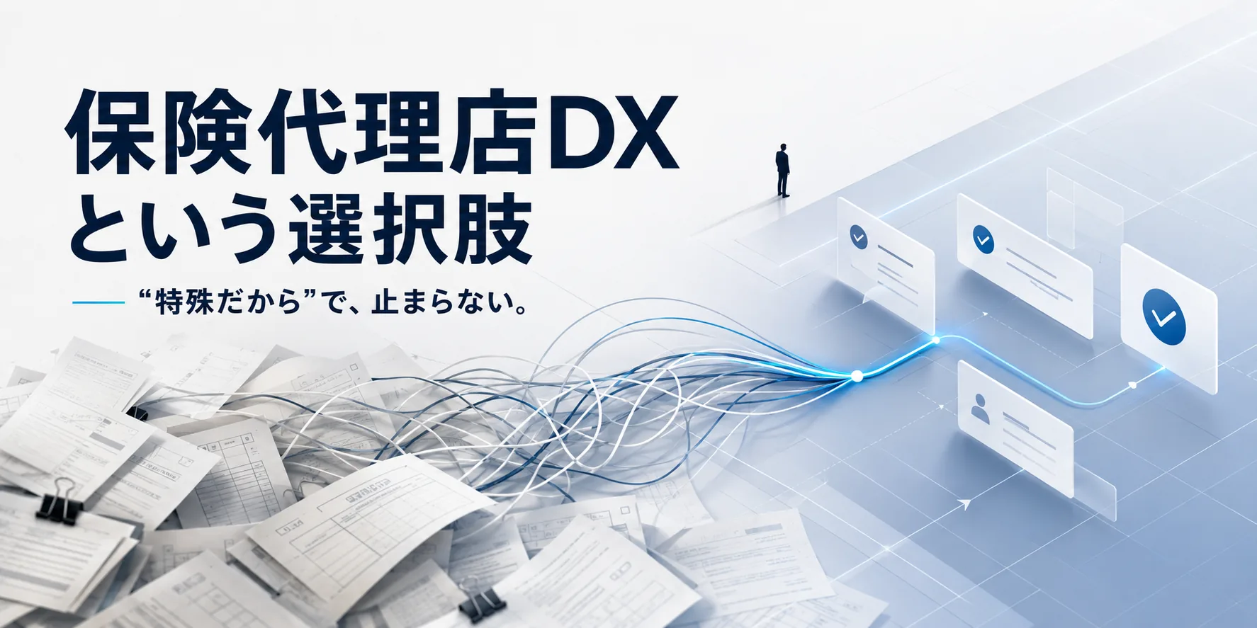 「保険業界は特殊だから」。その一言で、仕事は変わらなくなっていないか。
