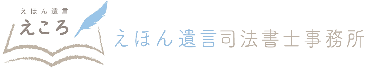 えほん遺言司法書士事務所