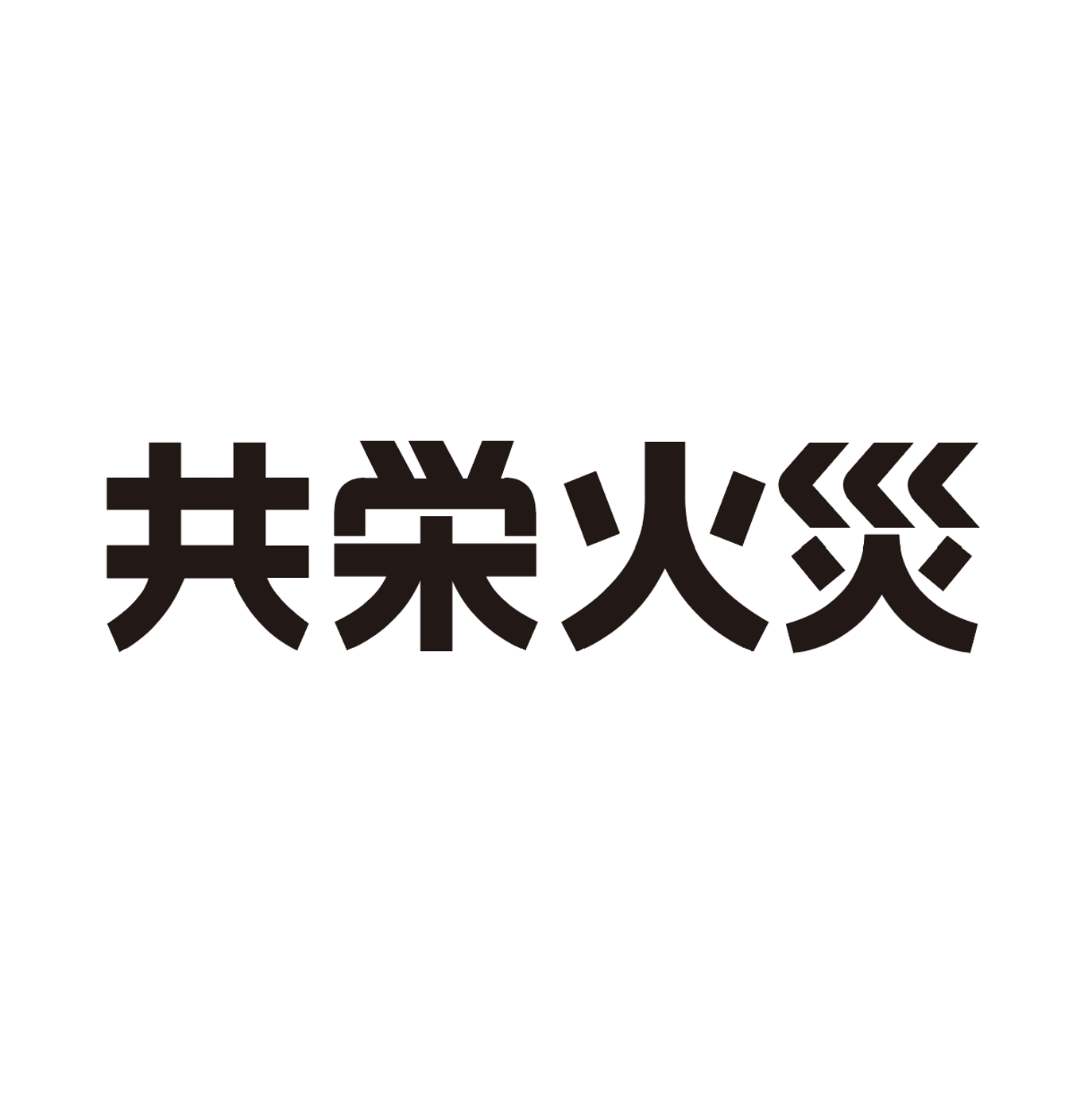 共栄火災海上保険