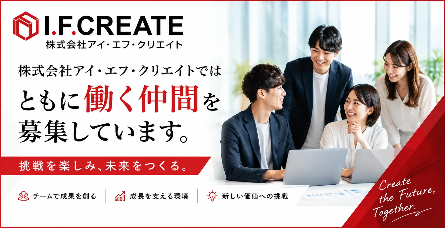 （株式会社アイ・エフ・クリエイト）採用